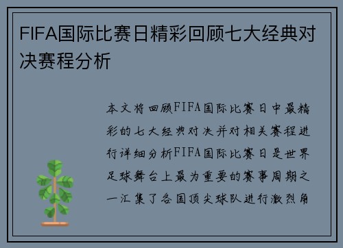 FIFA国际比赛日精彩回顾七大经典对决赛程分析