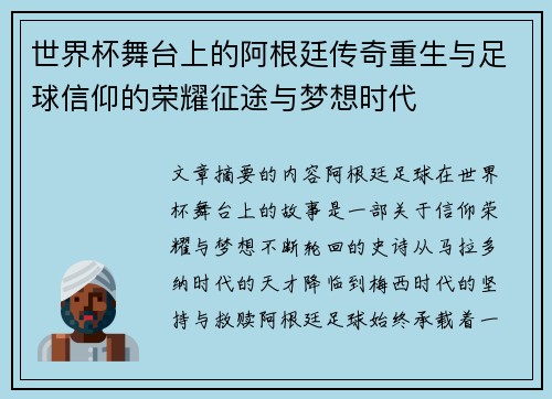 世界杯舞台上的阿根廷传奇重生与足球信仰的荣耀征途与梦想时代 世界杯舞台上的阿根廷传奇重生与足球信仰的荣耀征途与梦想时代