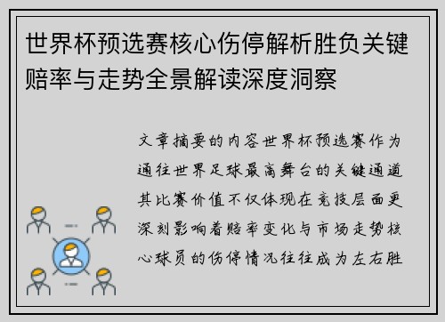 世界杯预选赛核心伤停解析胜负关键赔率与走势全景解读深度洞察 世界杯预选赛核心伤停解析胜负关键赔率与走势全景解读深度洞察