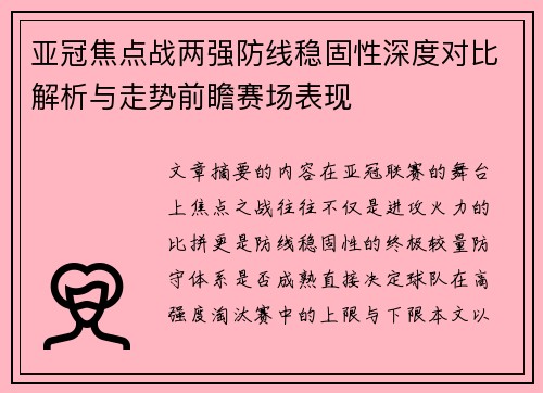 亚冠焦点战两强防线稳固性深度对比解析与走势前瞻赛场表现 亚冠焦点战两强防线稳固性深度对比解析与走势前瞻赛场表现