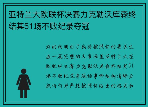 亚特兰大欧联杯决赛力克勒沃库森终结其51场不败纪录夺冠