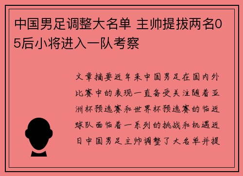 中国男足调整大名单 主帅提拔两名05后小将进入一队考察 中国男足调整大名单 主帅提拔两名05后小将进入一队考察