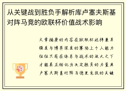 从关键战到胜负手解析库卢塞夫斯基对阵马竞的欧联杯价值战术影响 从关键战到胜负手解析库卢塞夫斯基对阵马竞的欧联杯价值战术影响