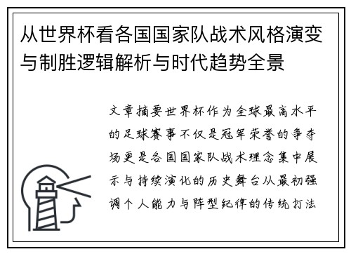 从世界杯看各国国家队战术风格演变与制胜逻辑解析与时代趋势全景