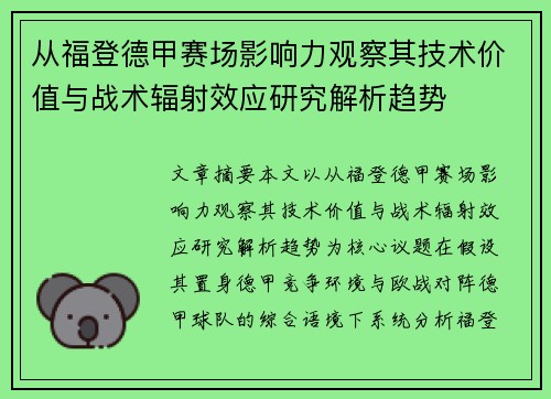 从福登德甲赛场影响力观察其技术价值与战术辐射效应研究解析趋势 从福登德甲赛场影响力观察其技术价值与战术辐射效应研究解析趋势