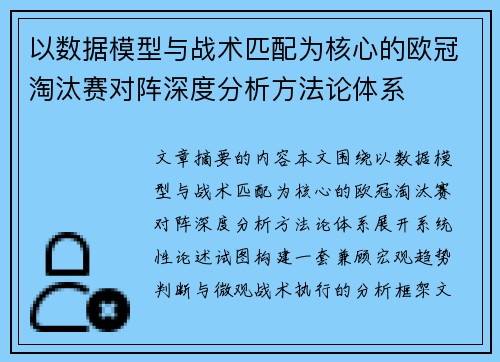 以数据模型与战术匹配为核心的欧冠淘汰赛对阵深度分析方法论体系