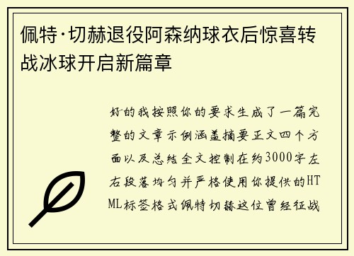 佩特·切赫退役阿森纳球衣后惊喜转战冰球开启新篇章