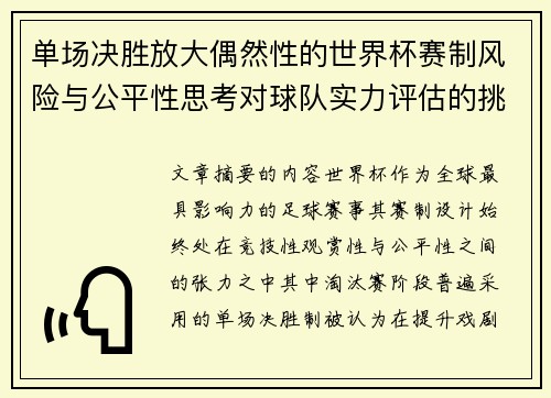 单场决胜放大偶然性的世界杯赛制风险与公平性思考对球队实力评估的挑战