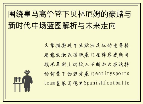 围绕皇马高价签下贝林厄姆的豪赌与新时代中场蓝图解析与未来走向 围绕皇马高价签下贝林厄姆的豪赌与新时代中场蓝图解析与未来走向