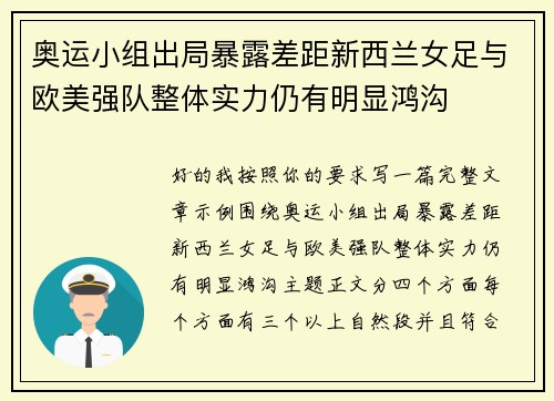 奥运小组出局暴露差距新西兰女足与欧美强队整体实力仍有明显鸿沟