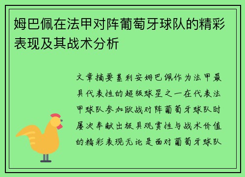 姆巴佩在法甲对阵葡萄牙球队的精彩表现及其战术分析 姆巴佩在法甲对阵葡萄牙球队的精彩表现及其战术分析