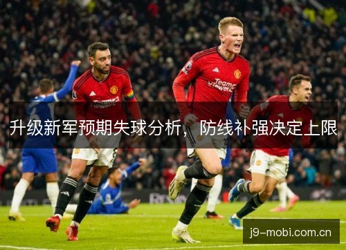 升级新军预期失球分析，防线补强决定上限